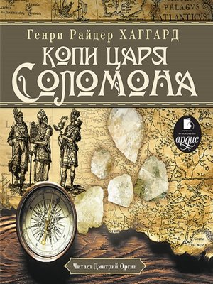 cover image of Копи царя Соломона